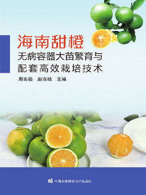 cover image of 海南甜橙无病容器大苗繁育与配套高效栽培技术